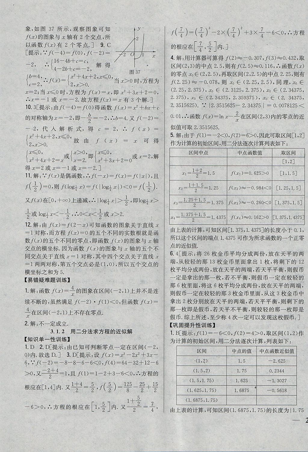 2018年零失誤分層訓練高中數學必修1人教A版 參考答案第23頁