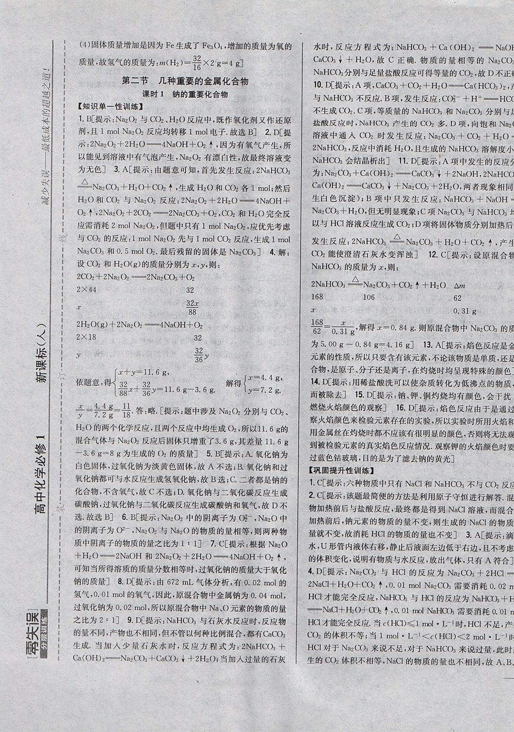 2018年零失誤分層訓(xùn)練高中化學(xué)必修1人教版 參考答案第17頁(yè)