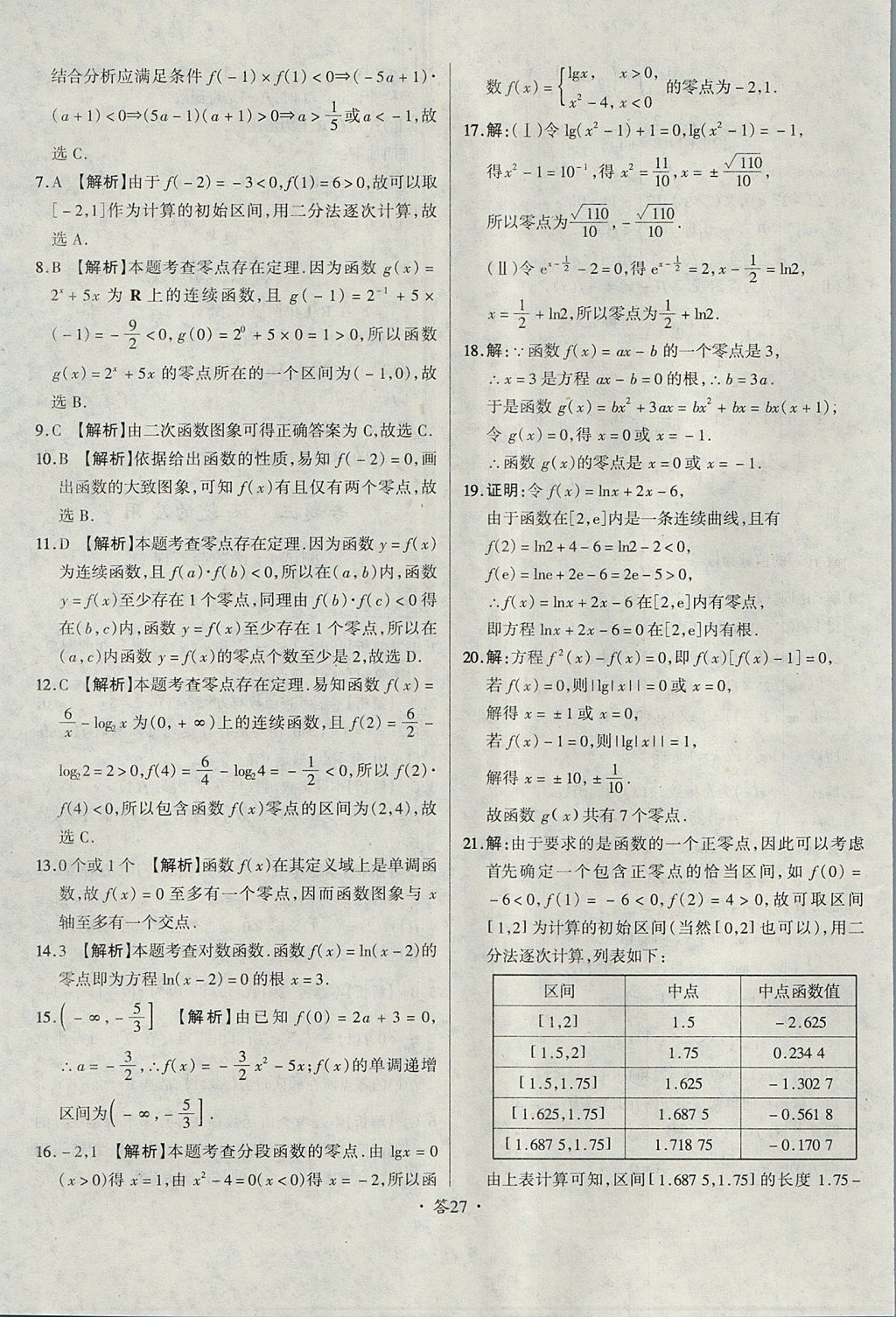 2018年天利38套对接高考单元专题测试卷数学必修1人教版 参考答案第27页