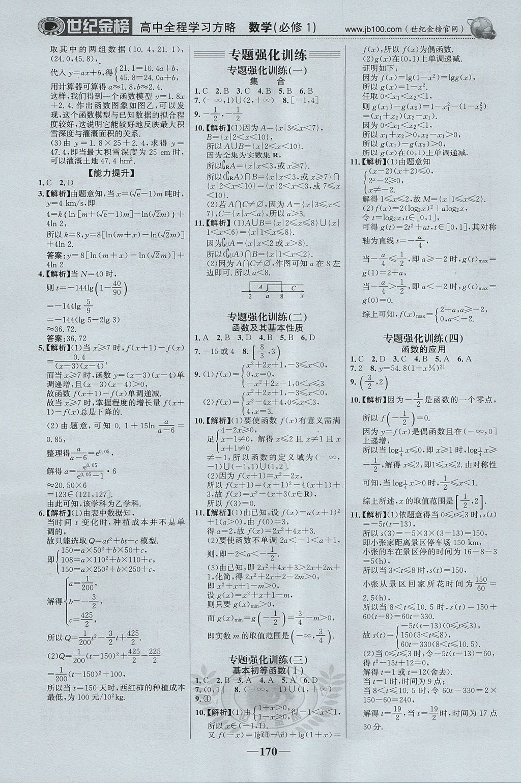 2018年世紀(jì)金榜高中全程學(xué)習(xí)方略數(shù)學(xué)必修1新人教版 參考答案第21頁