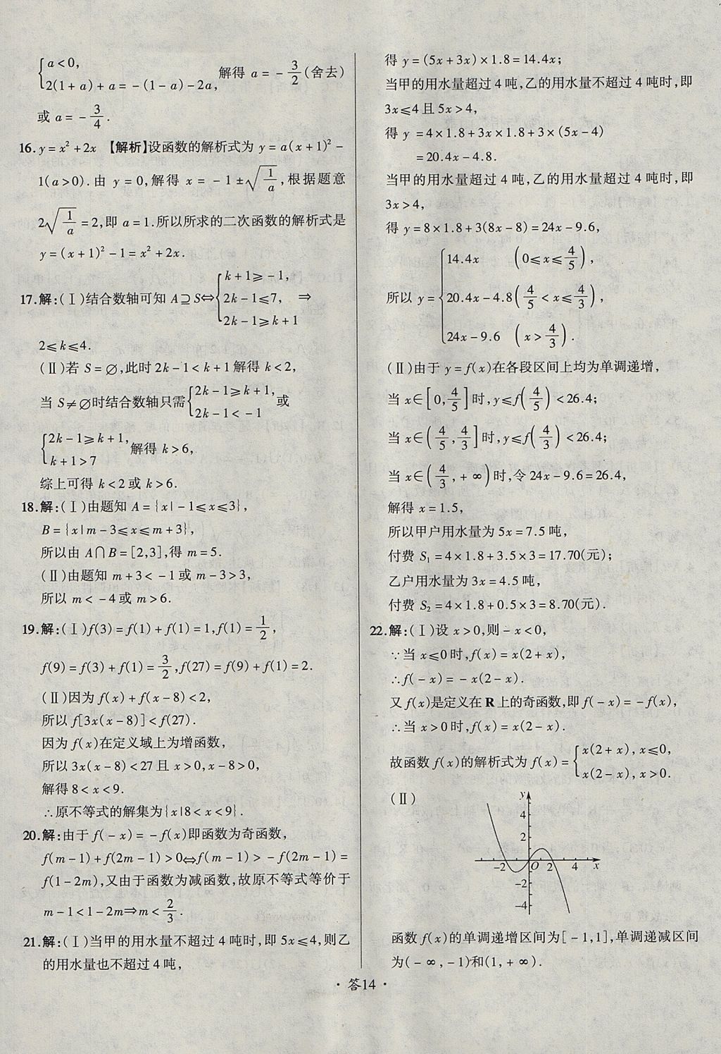 2018年天利38套對(duì)接高考單元專題測(cè)試卷數(shù)學(xué)必修1人教版 參考答案第14頁(yè)