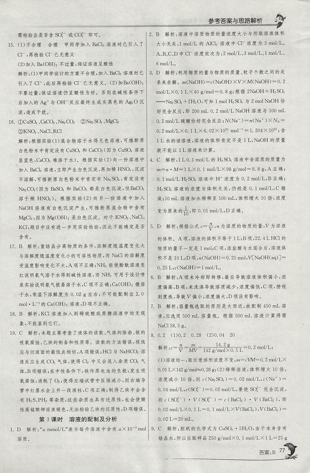 2018年实验班全程提优训练高中化学必修1苏教版 参考答案第8页