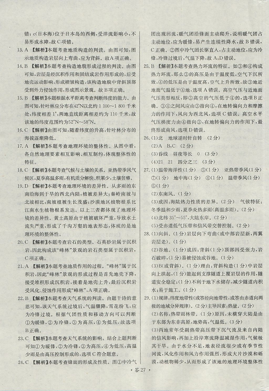 2018年天利38套對接高考單元專題測試卷地理必修1人教版 參考答案第27頁