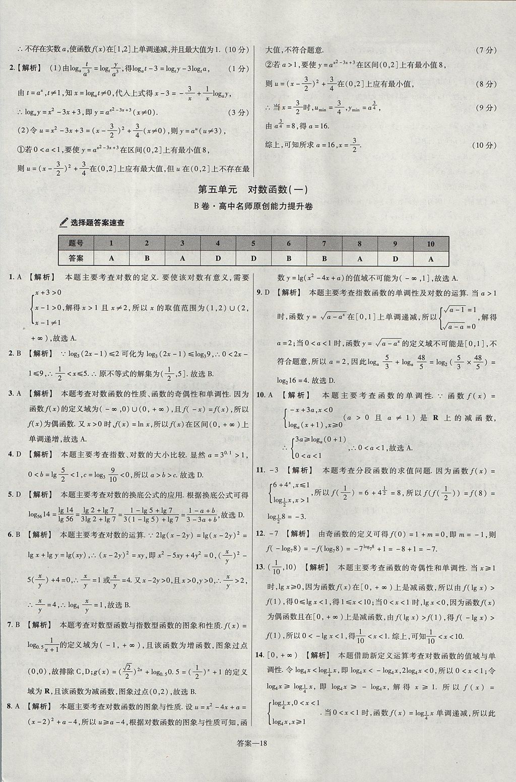 2018年金考卷活頁題選名師名題單元雙測卷高中數(shù)學必修1人教A版 參考答案第18頁