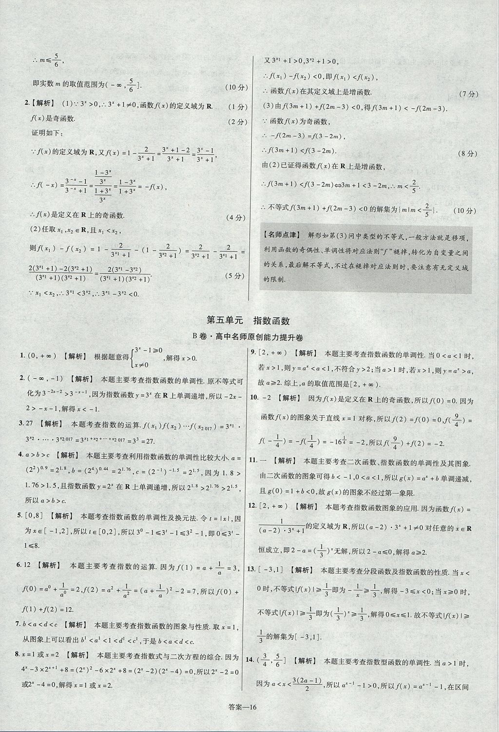 2018年金考卷活頁題選名師名題單元雙測卷高中數(shù)學必修1蘇教版 參考答案