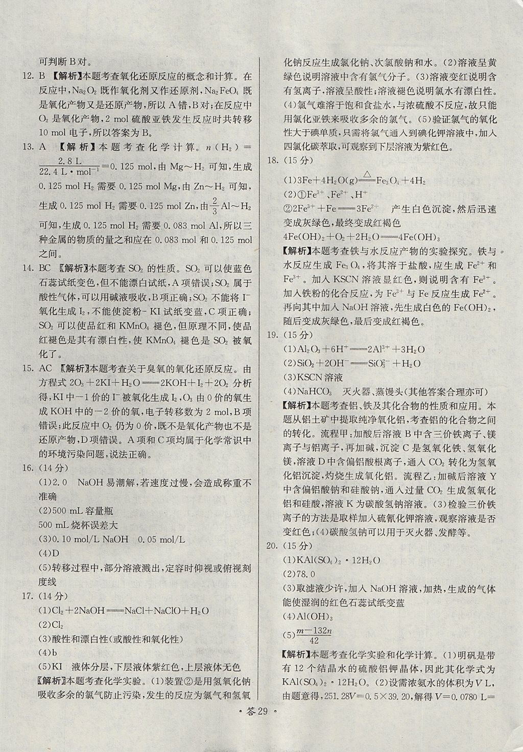 2018年天利38套對接高考單元專題測試卷化學必修1人教版 參考答案第29頁