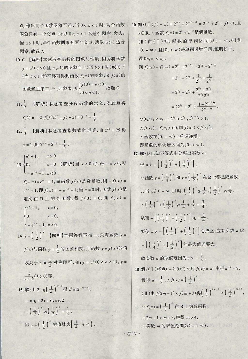 2018年天利38套对接高考单元专题测试卷数学必修1人教版 参考答案第17页