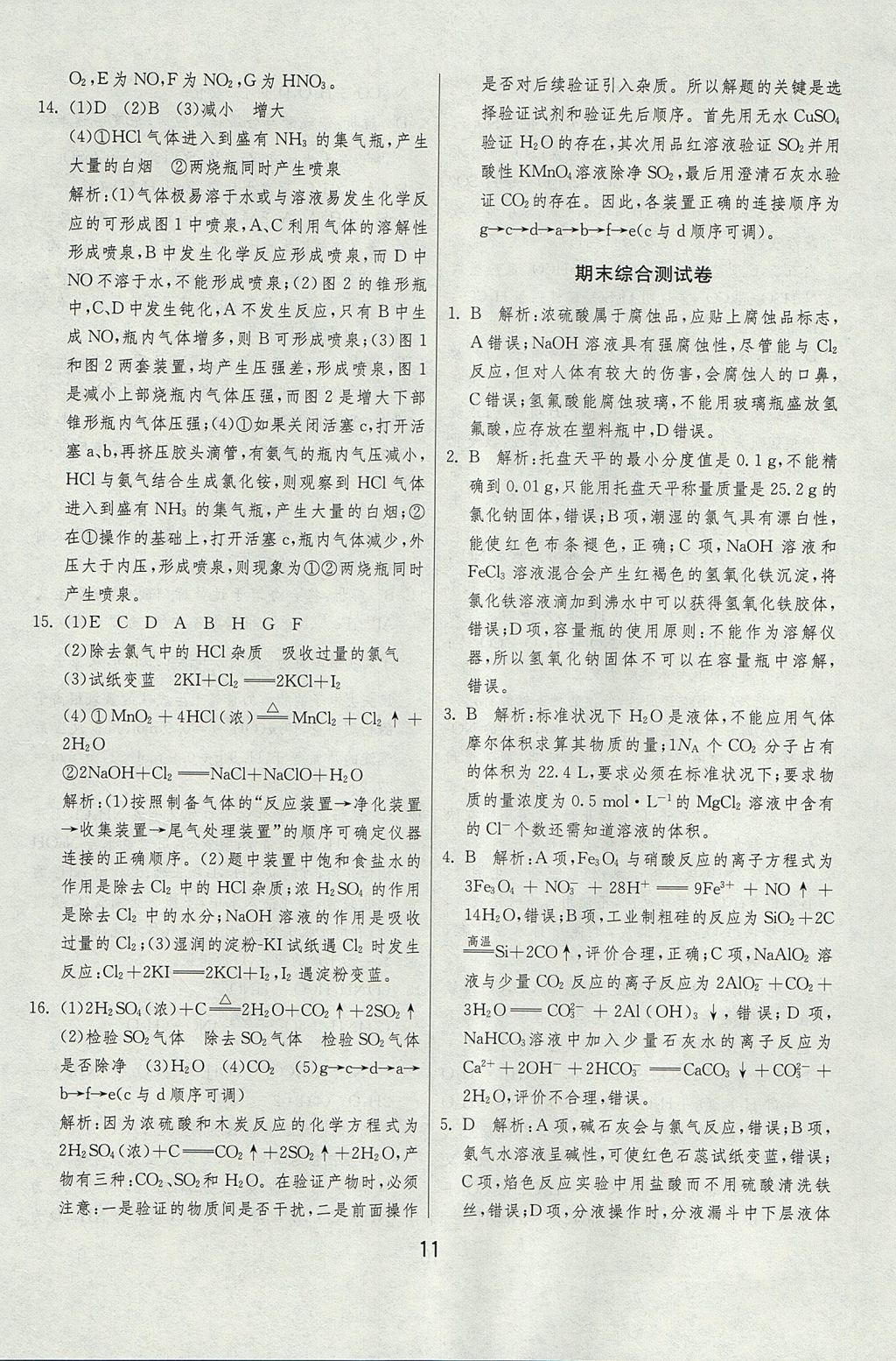 2018年實驗班全程提優(yōu)訓練高化學必修1人教版 參考答案第47頁