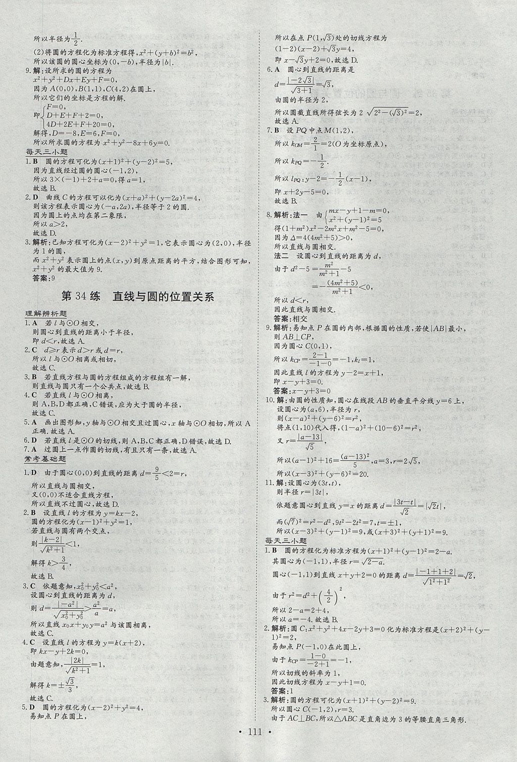 2018年导与练小题巧练数学必修2人教版 参考答案第19页