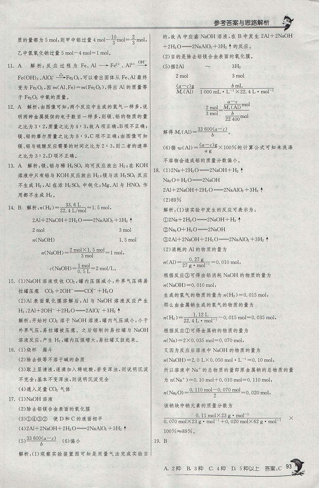 2018年实验班全程提优训练高中化学必修1苏教版 参考答案第24页