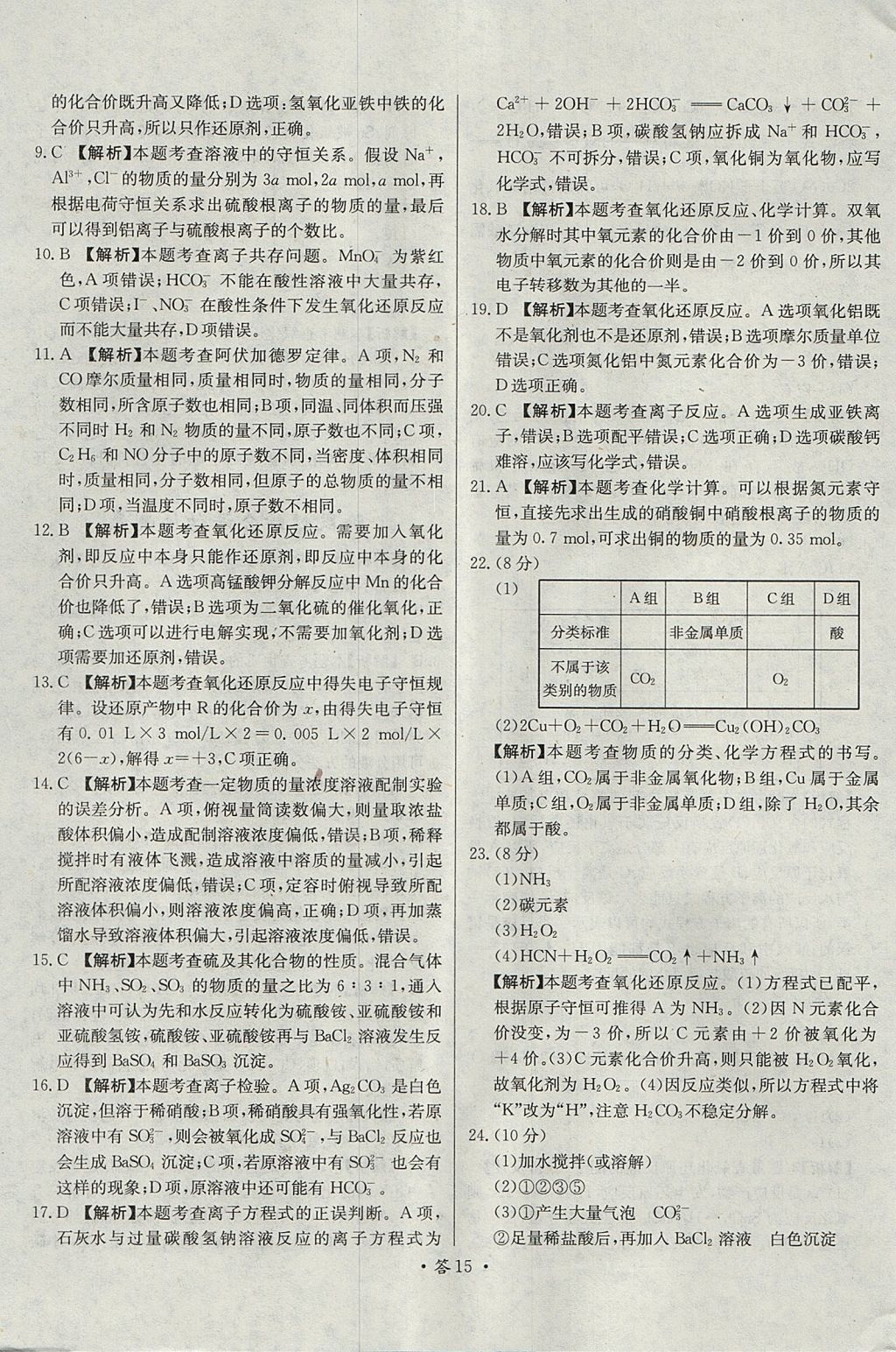 2018年天利38套對接高考單元專題測試卷化學(xué)必修1人教版 參考答案第15頁