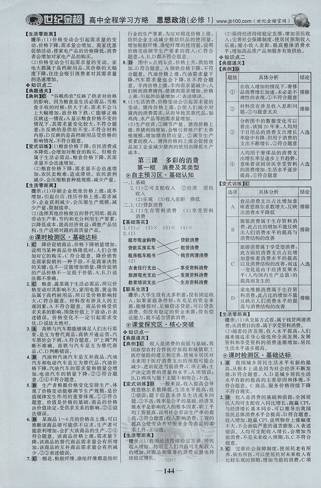 2018年世紀(jì)金榜高中全程學(xué)習(xí)方略思想政治必修1 參考答案第3頁