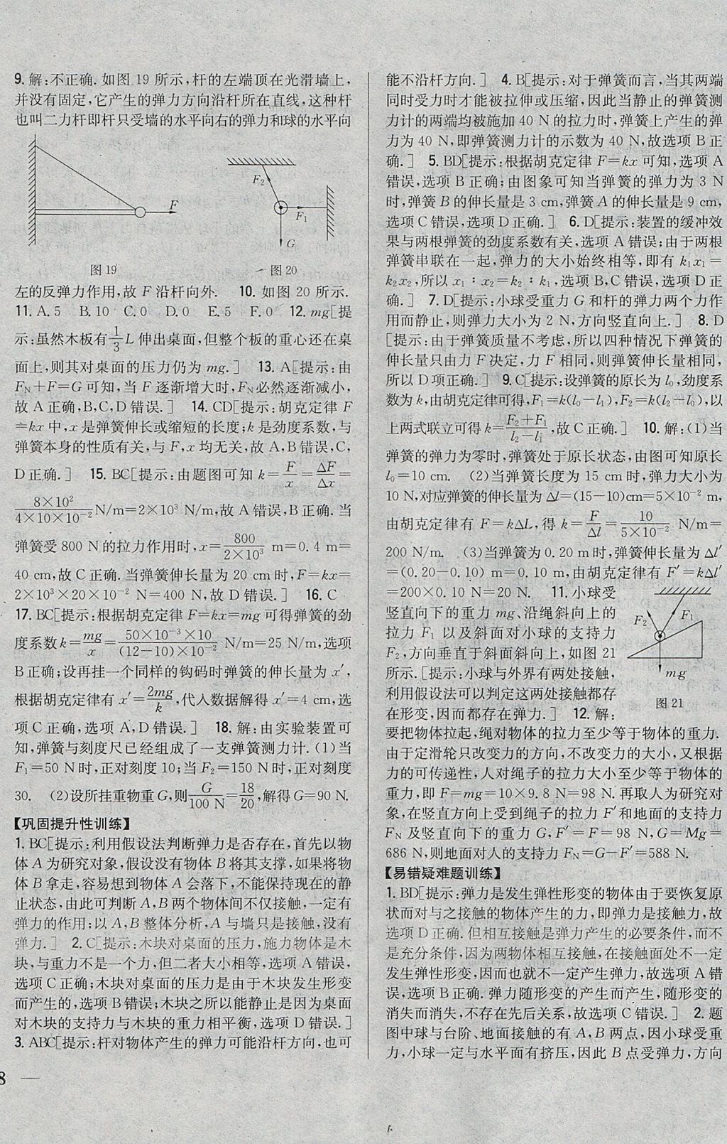 2018年零失誤分層訓(xùn)練高中物理必修1人教版 參考答案第16頁