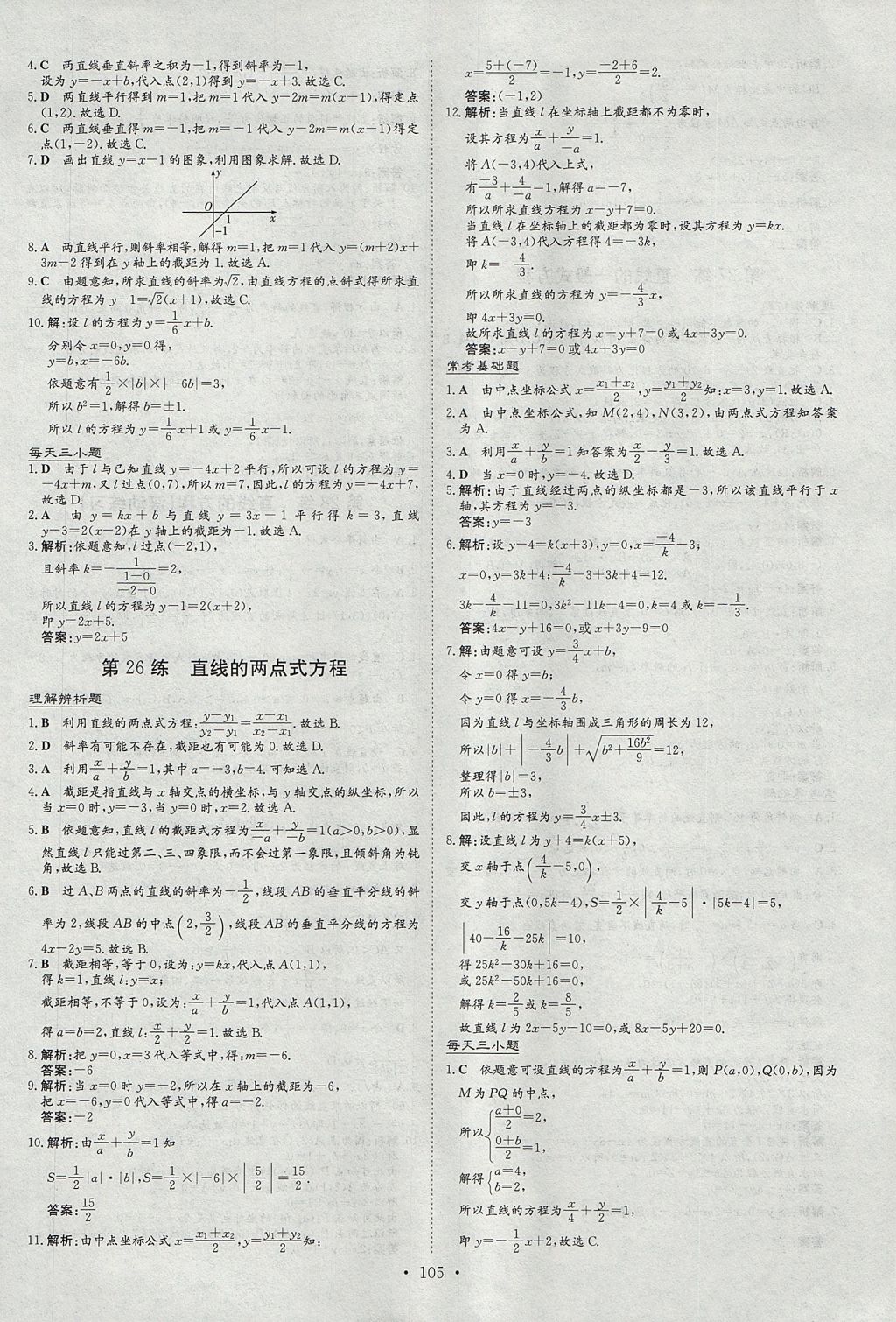 2018年导与练小题巧练数学必修2人教版 参考答案第13页