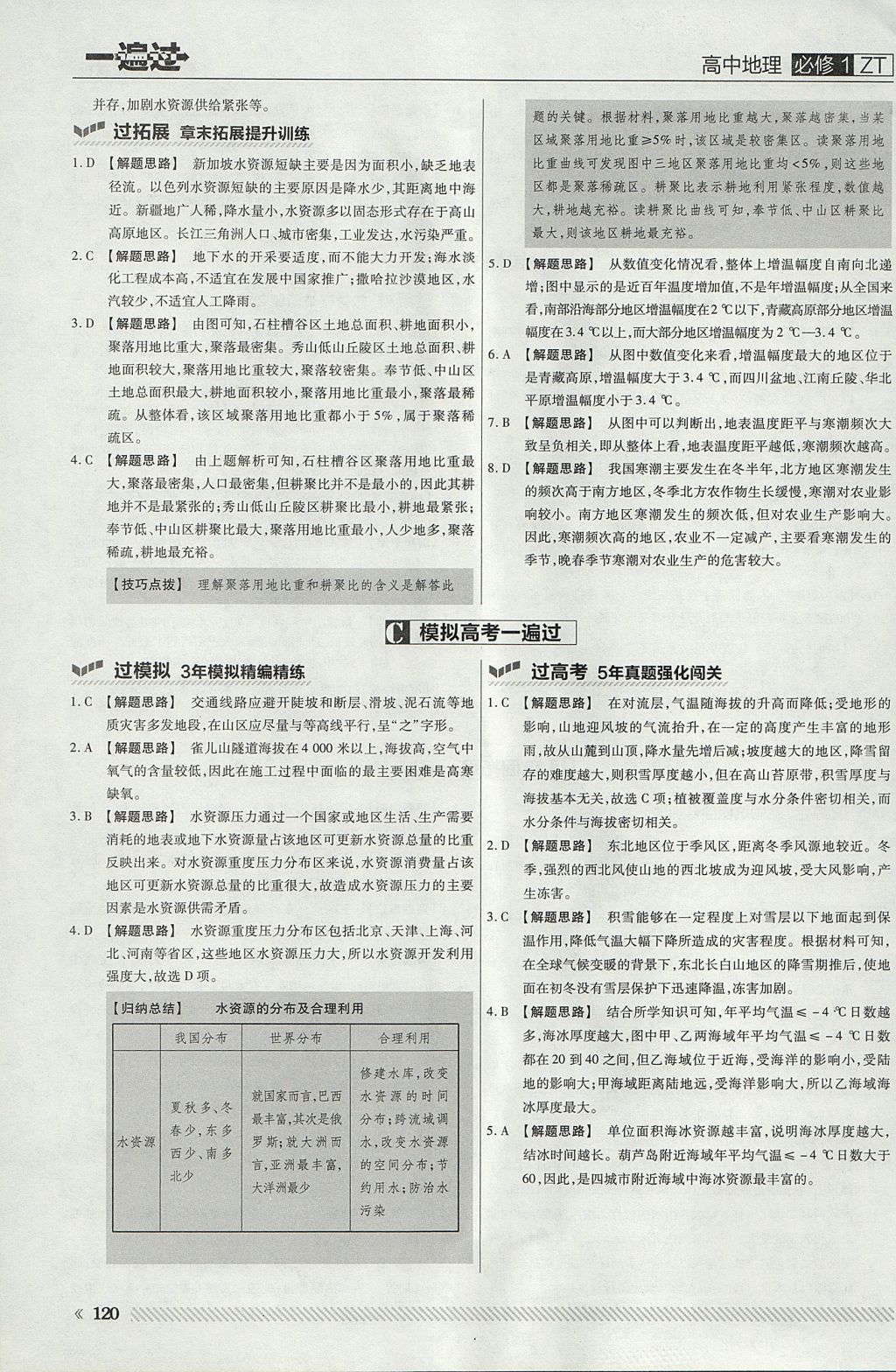 2018年一遍過(guò)高中地理必修1中圖版 參考答案第32頁(yè)