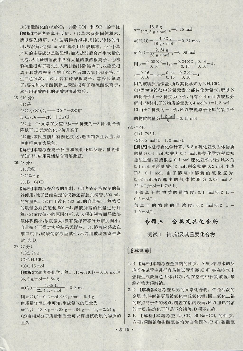 2018年天利38套對接高考單元專題測試卷化學(xué)必修1人教版 參考答案第16頁