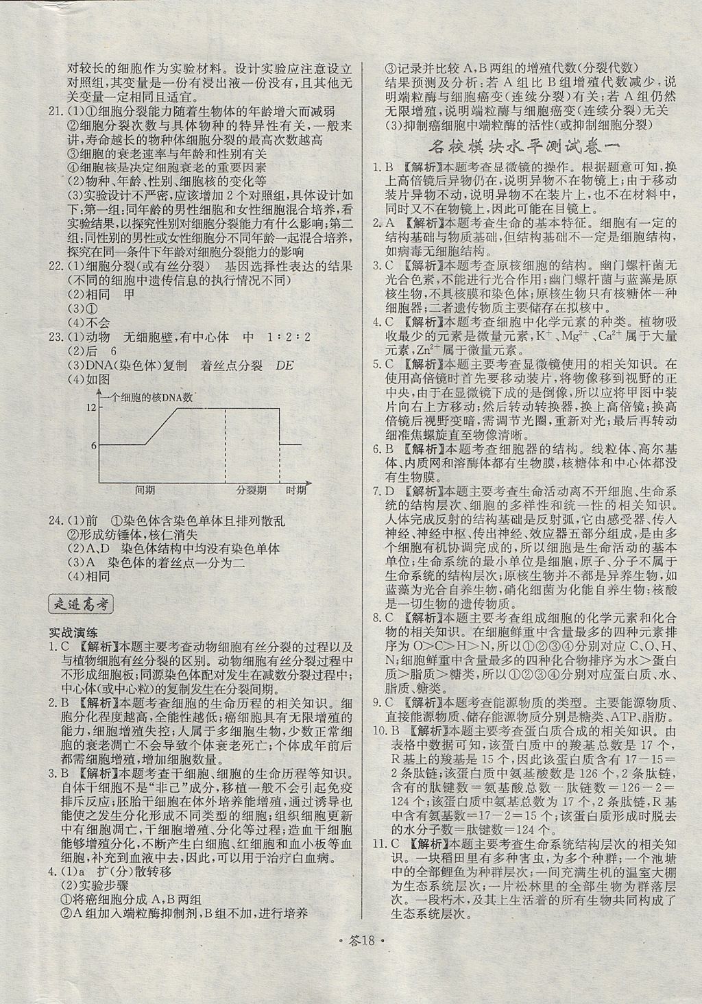 2018年天利38套對(duì)接高考單元專題測(cè)試卷生物必修1人教版 參考答案第18頁