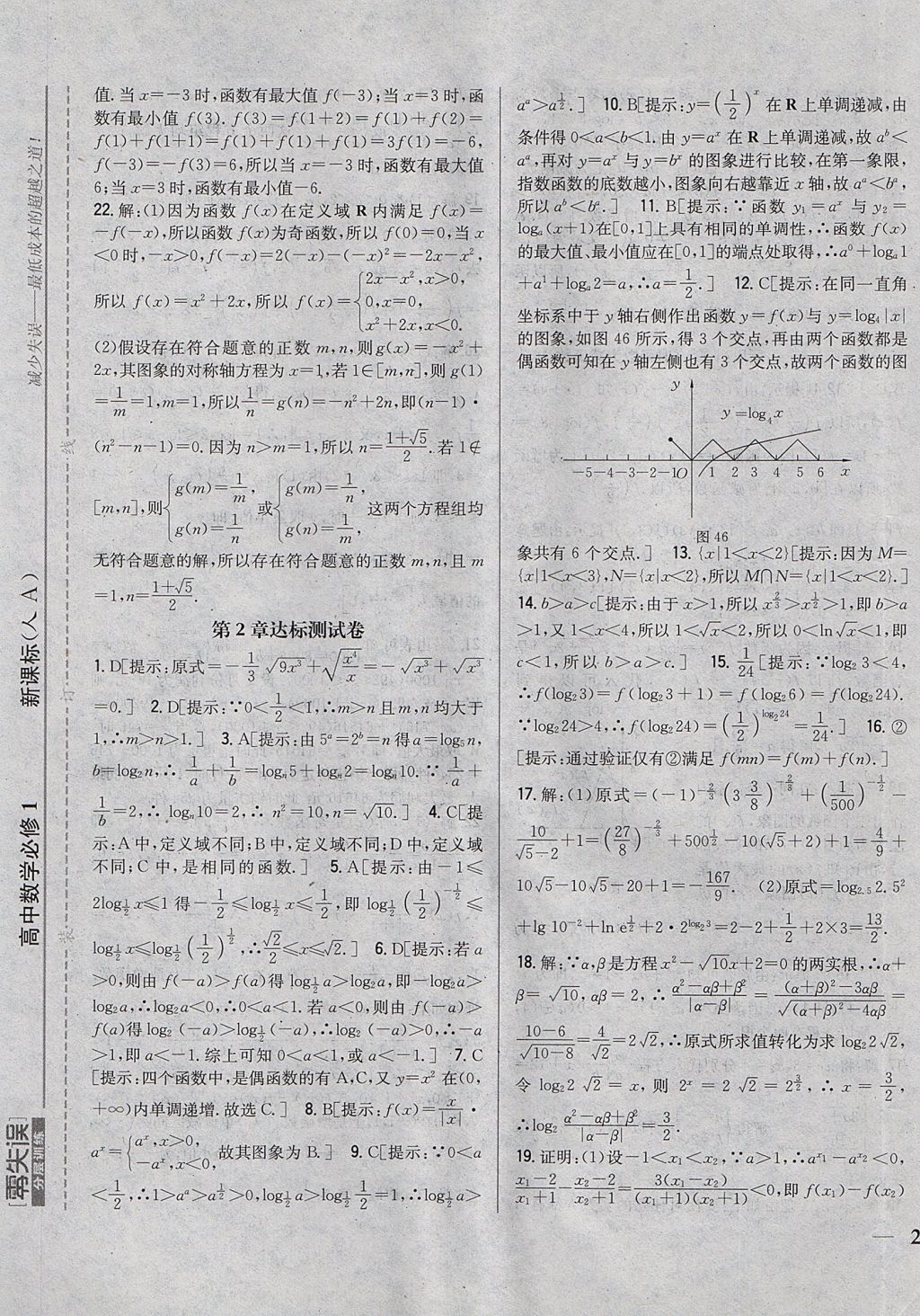 2018年零失誤分層訓練高中數(shù)學必修1人教A版 參考答案第29頁