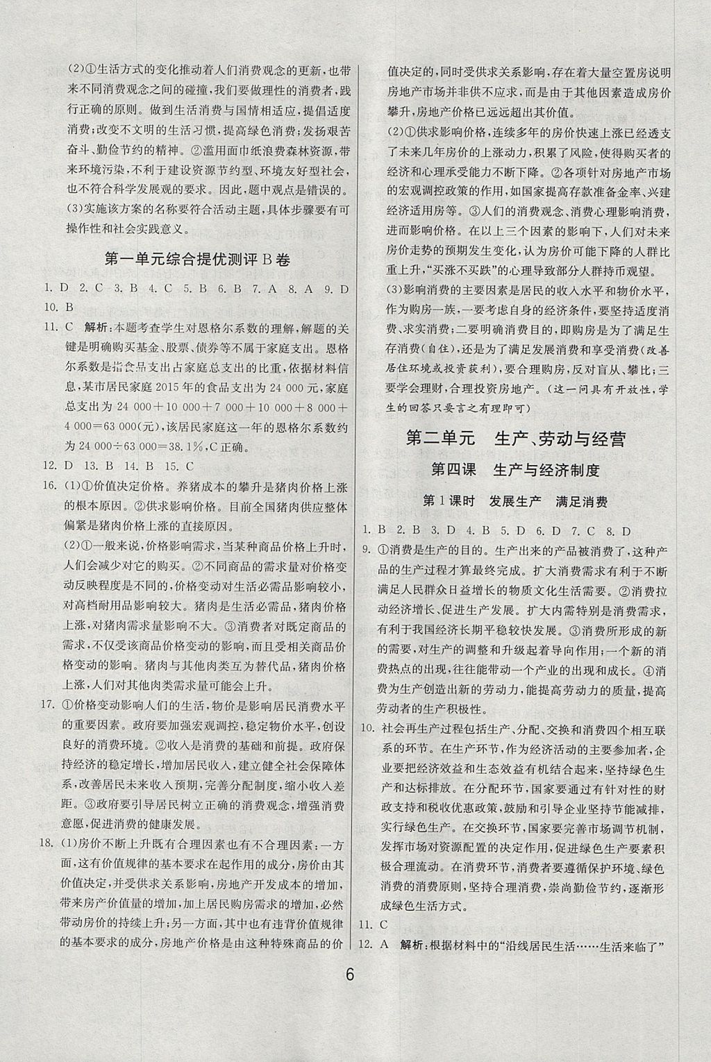 2018年實(shí)驗(yàn)班全程提優(yōu)訓(xùn)練思想政治必修1人教版 參考答案第6頁(yè)