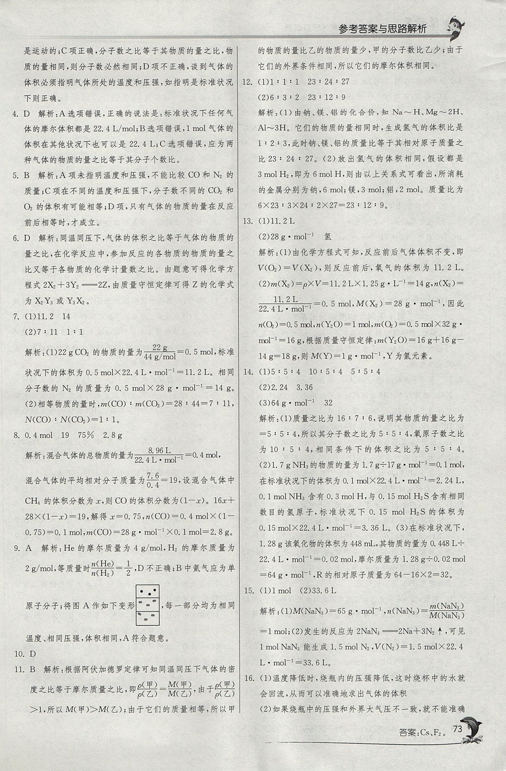 2018年实验班全程提优训练高中化学必修1苏教版 参考答案第4页