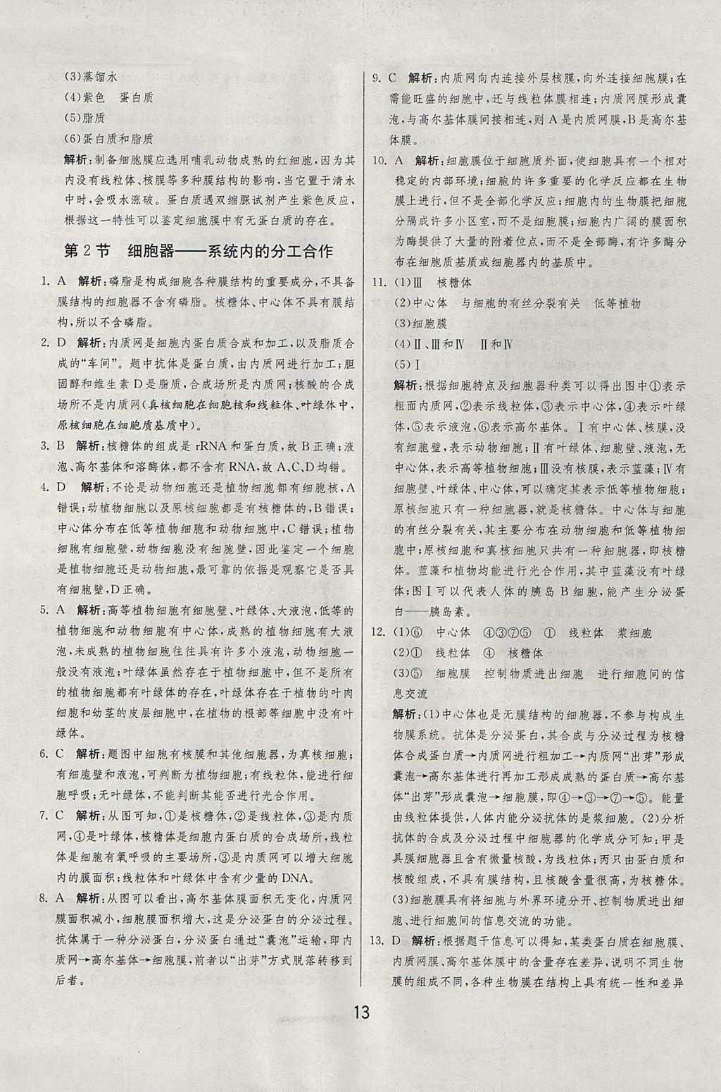 2018年实验班全程提优训练高中生物必修1人教版 参考答案第13页