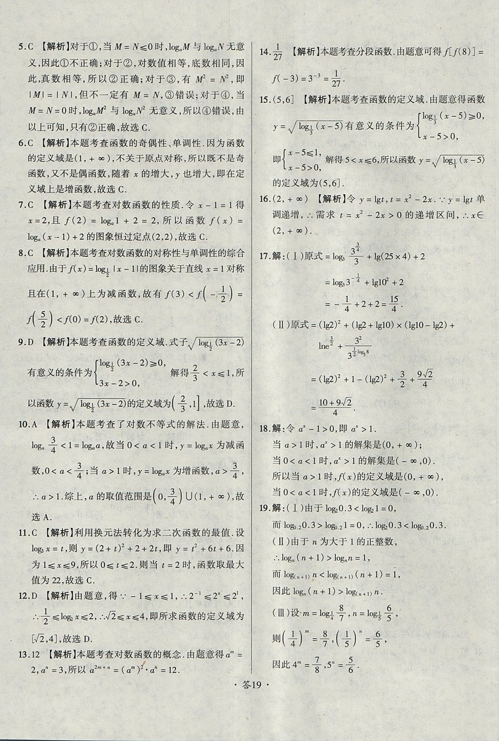 2018年天利38套對接高考單元專題測試卷數(shù)學必修1人教版 參考答案第19頁