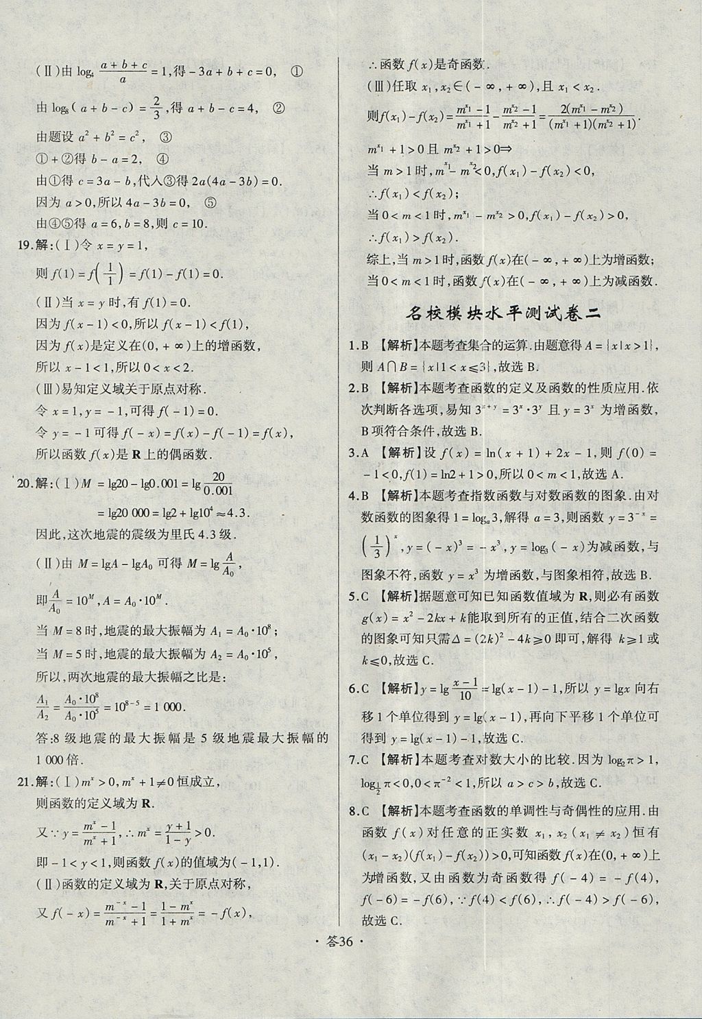 2018年天利38套对接高考单元专题测试卷数学必修1人教版 参考答案第36页