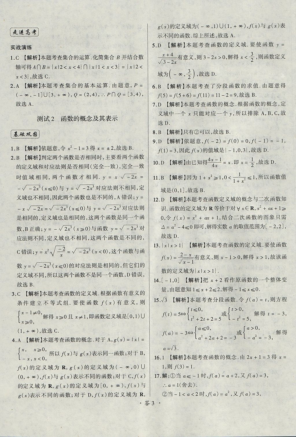 2018年天利38套對(duì)接高考單元專題測(cè)試卷數(shù)學(xué)必修1人教版 參考答案第3頁