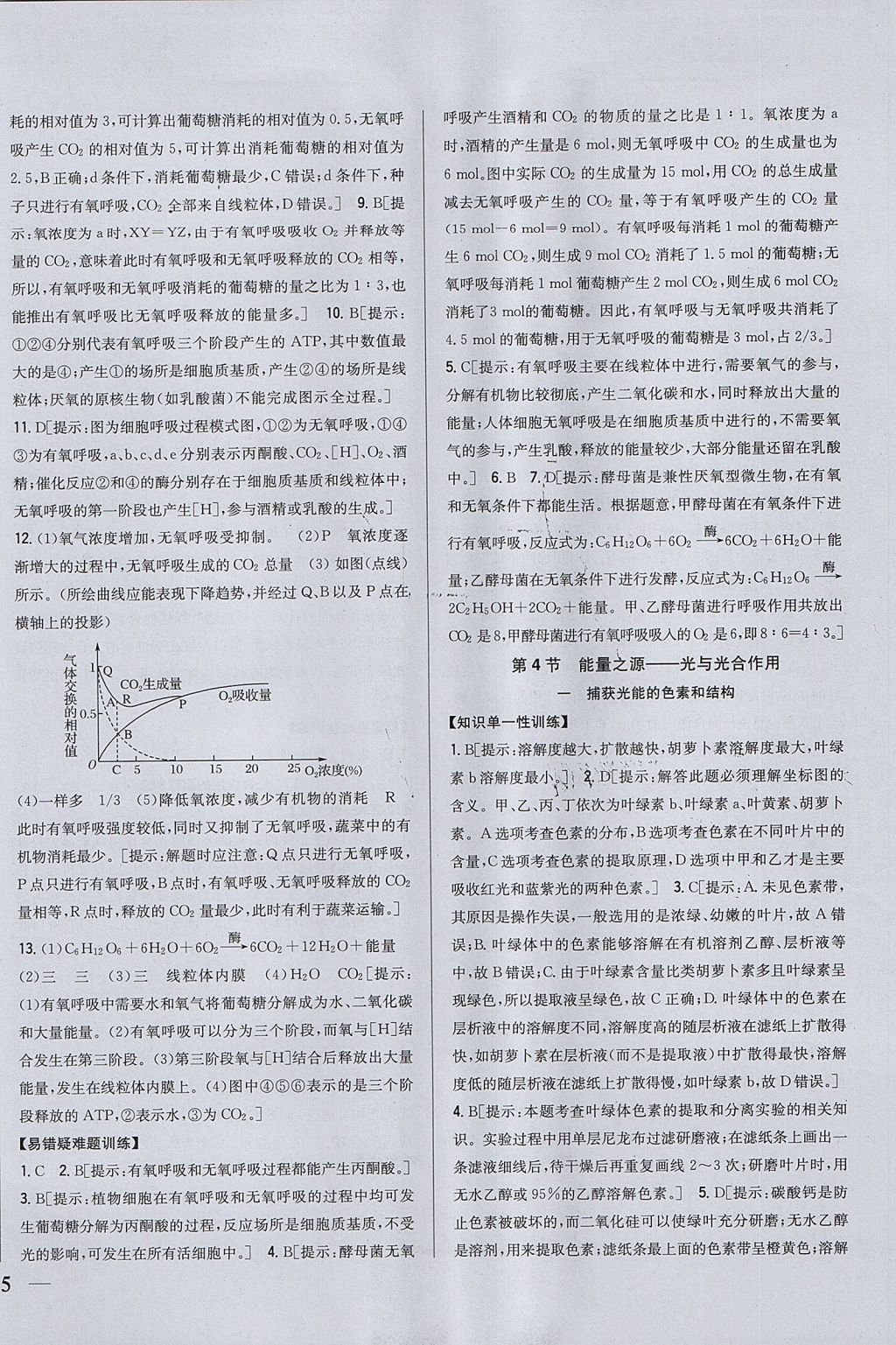 2018年零失误分层训练高中生物必修1新课标人教版 参考答案第18页