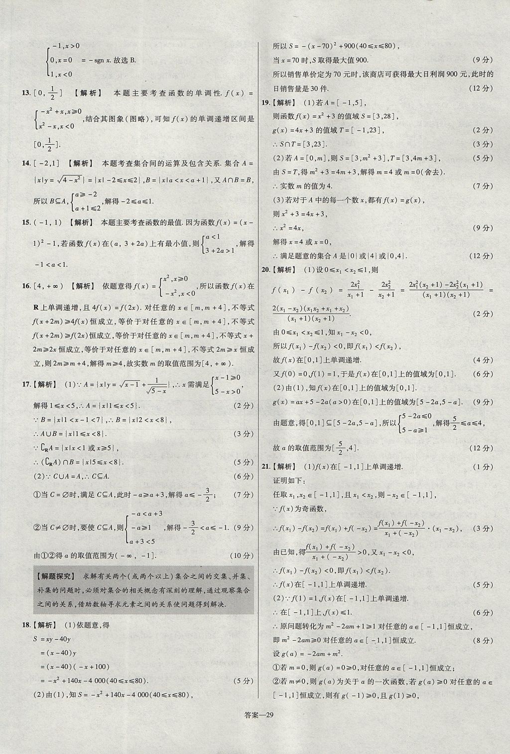 2018年金考卷活頁題選名師名題單元雙測卷高中數(shù)學必修1人教A版 參考答案第29頁