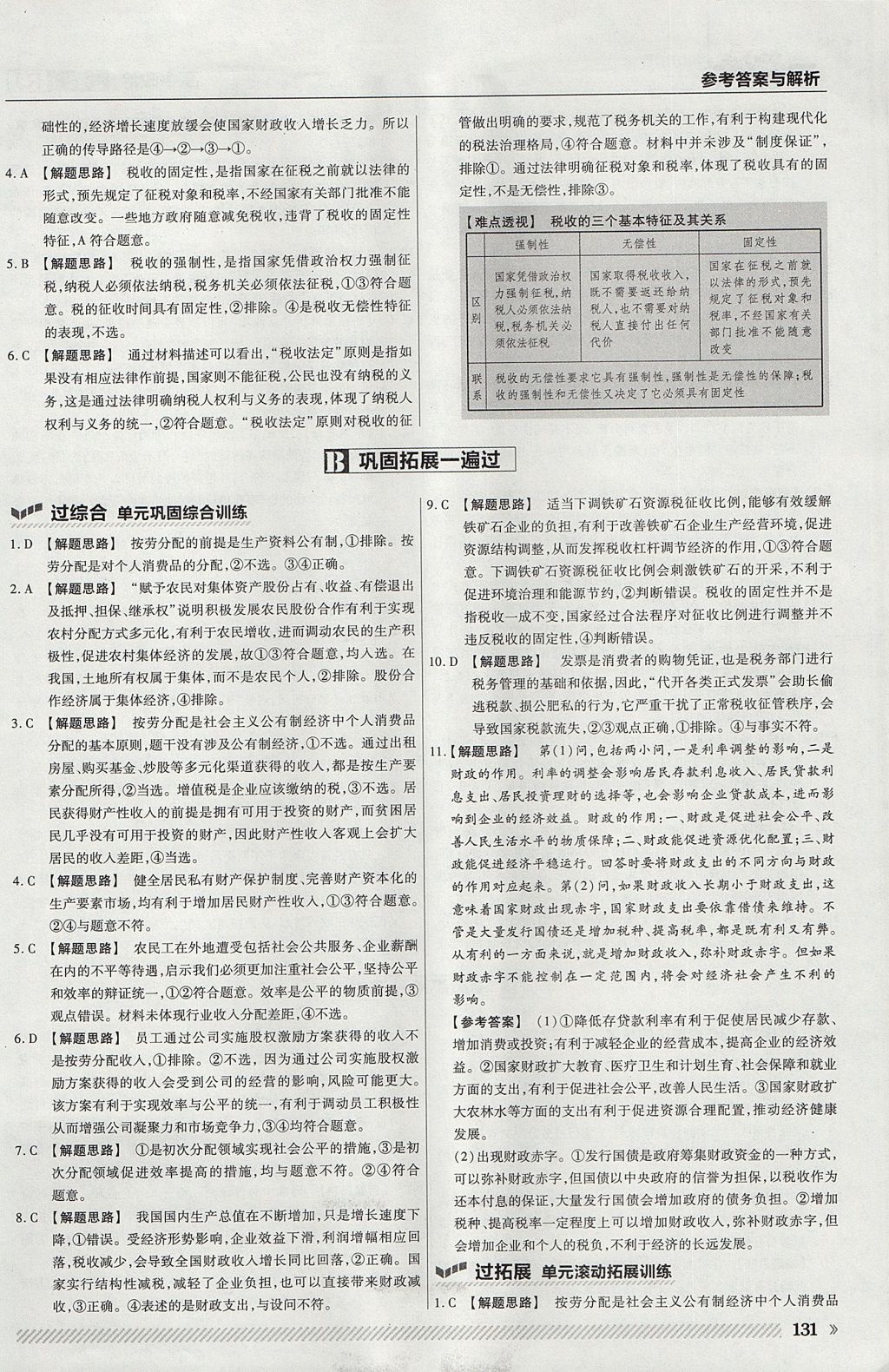 2018年一遍過高中政治必修1人教版 參考答案第27頁
