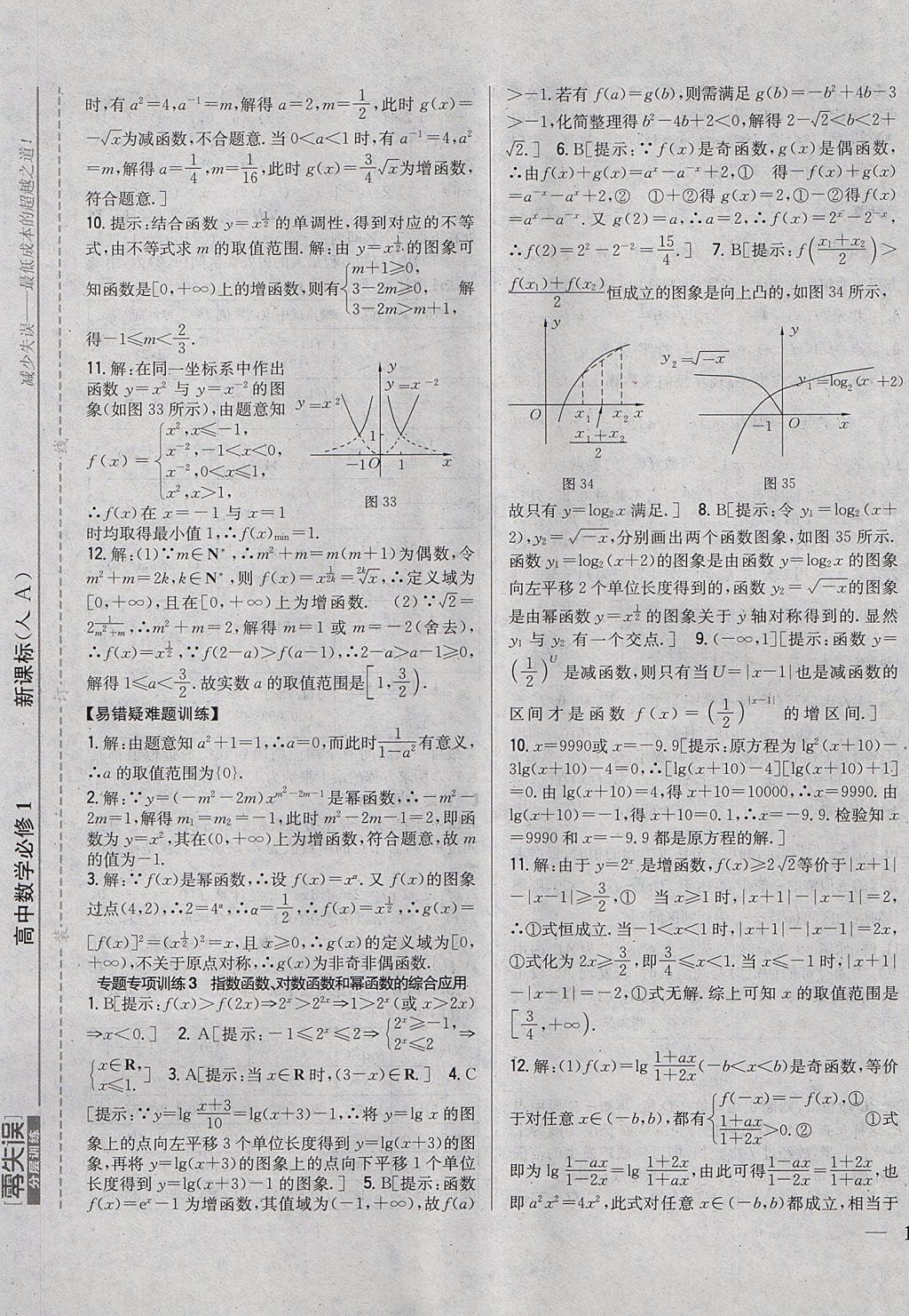 2018年零失誤分層訓(xùn)練高中數(shù)學(xué)必修1人教A版 參考答案第21頁(yè)