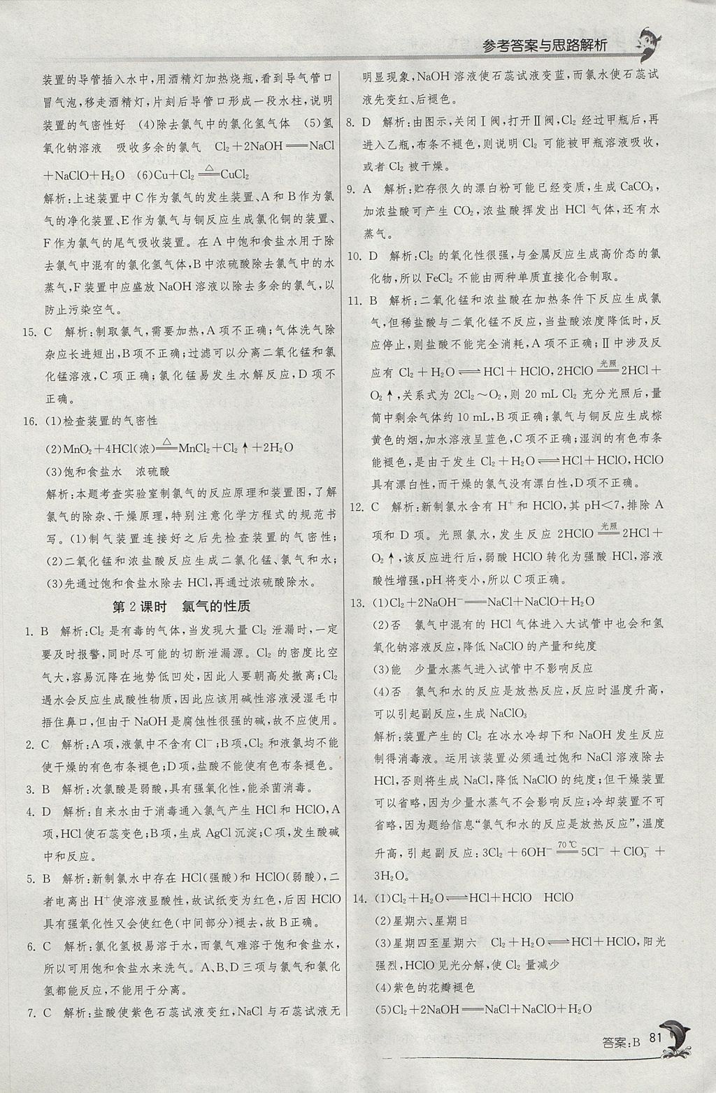 2018年实验班全程提优训练高中化学必修1苏教版 参考答案第12页