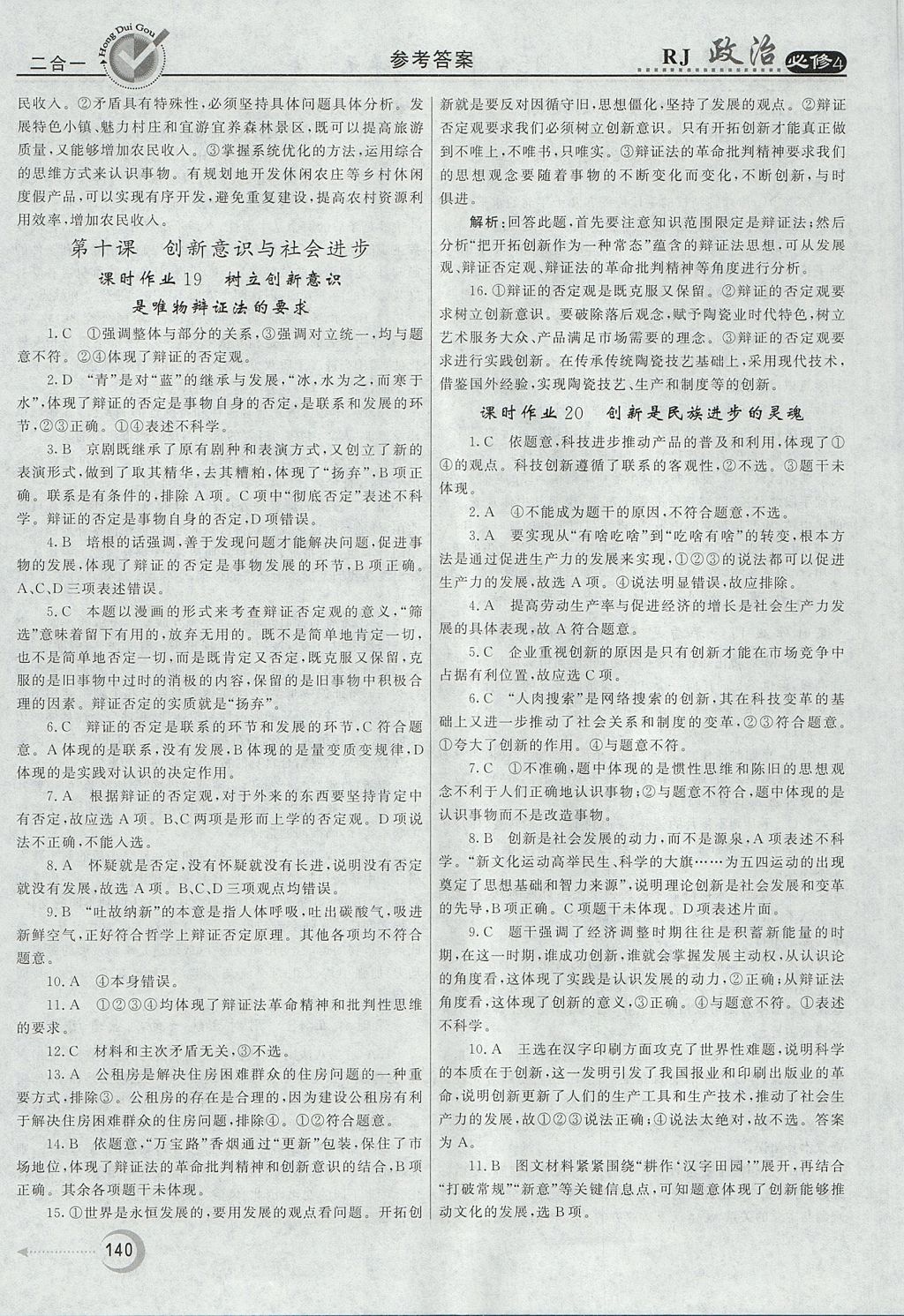 2018年紅對勾45分鐘作業(yè)與單元評估政治必修4人教版 參考答案第24頁