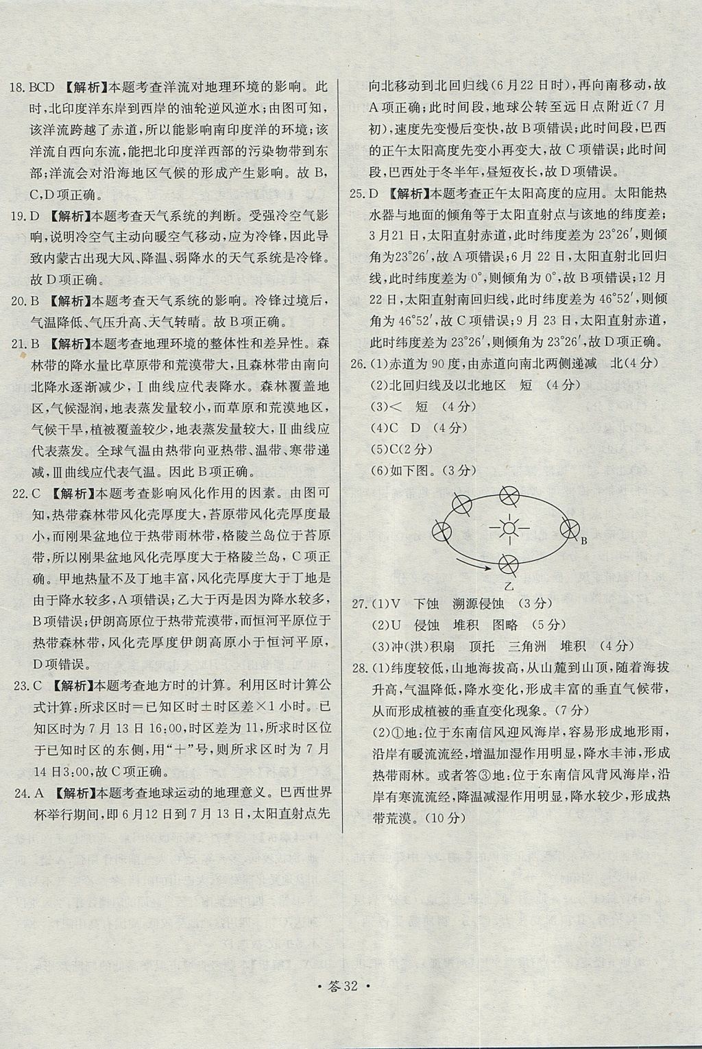 2018年天利38套對接高考單元專題測試卷地理必修1人教版 參考答案第32頁