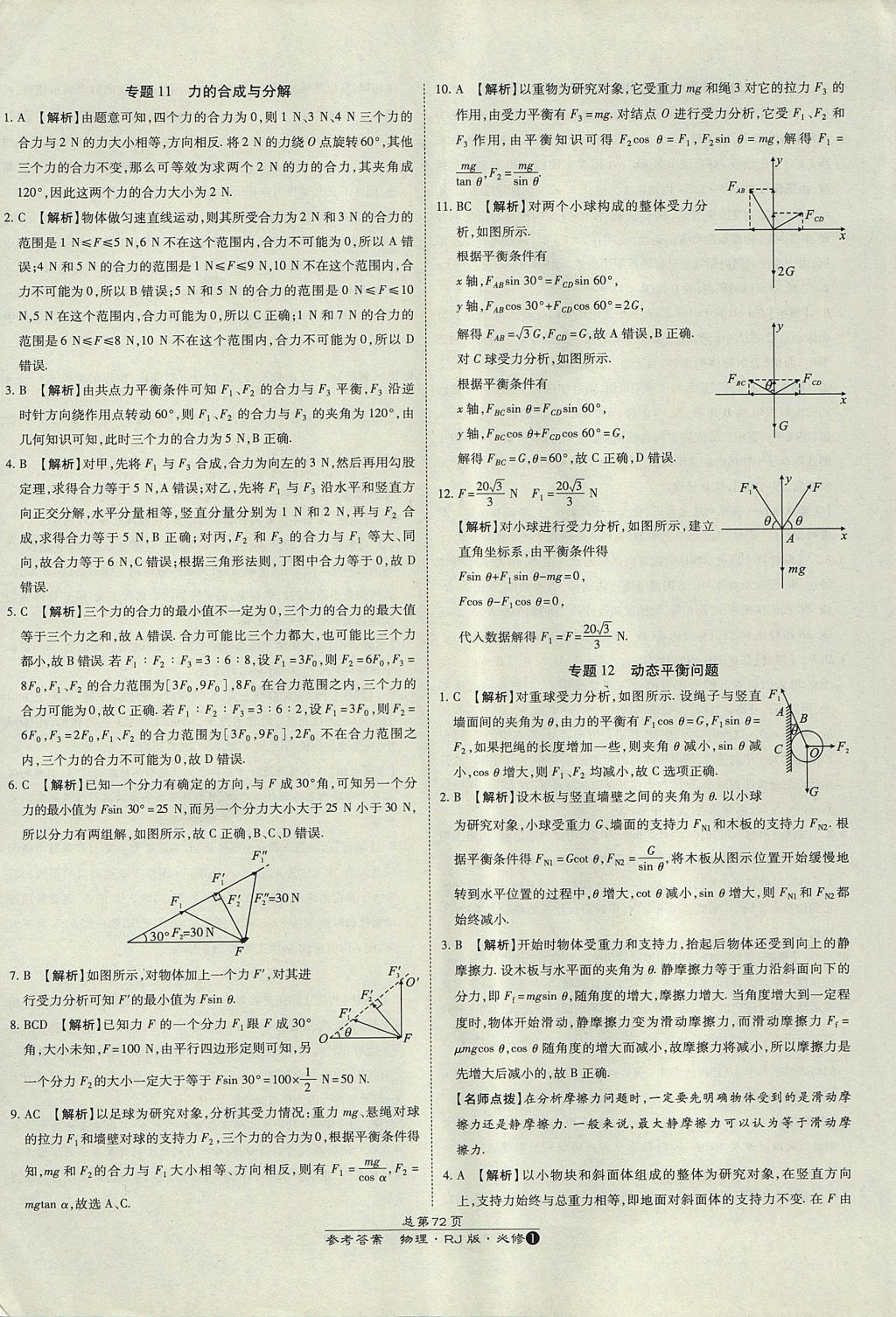 2018年萬向思維百強名校統(tǒng)一卷物理必修1人教版 參考答案第28頁