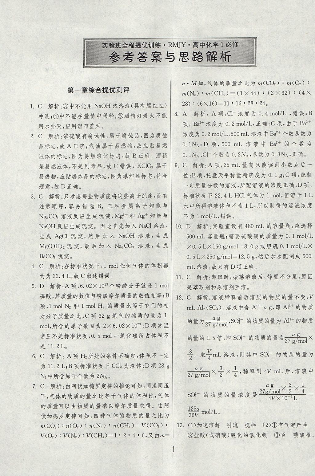 2018年實(shí)驗(yàn)班全程提優(yōu)訓(xùn)練高化學(xué)必修1人教版 參考答案第37頁