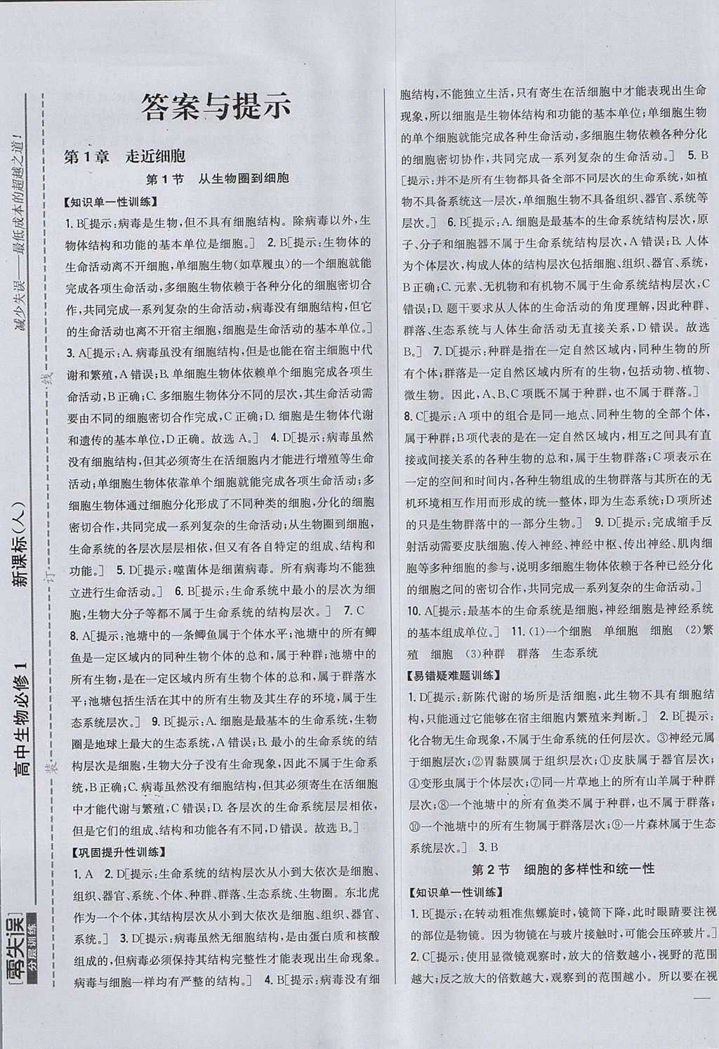 2018年零失误分层训练高中生物必修1新课标人教版 参考答案第1页