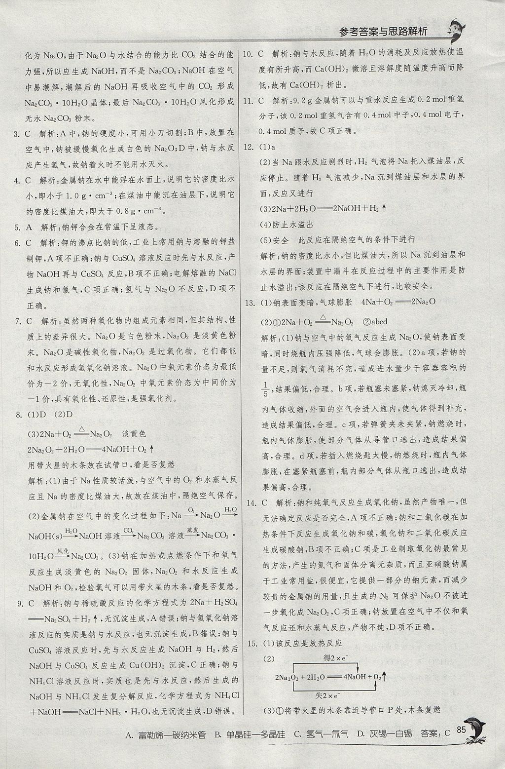 2018年实验班全程提优训练高中化学必修1苏教版 参考答案第16页