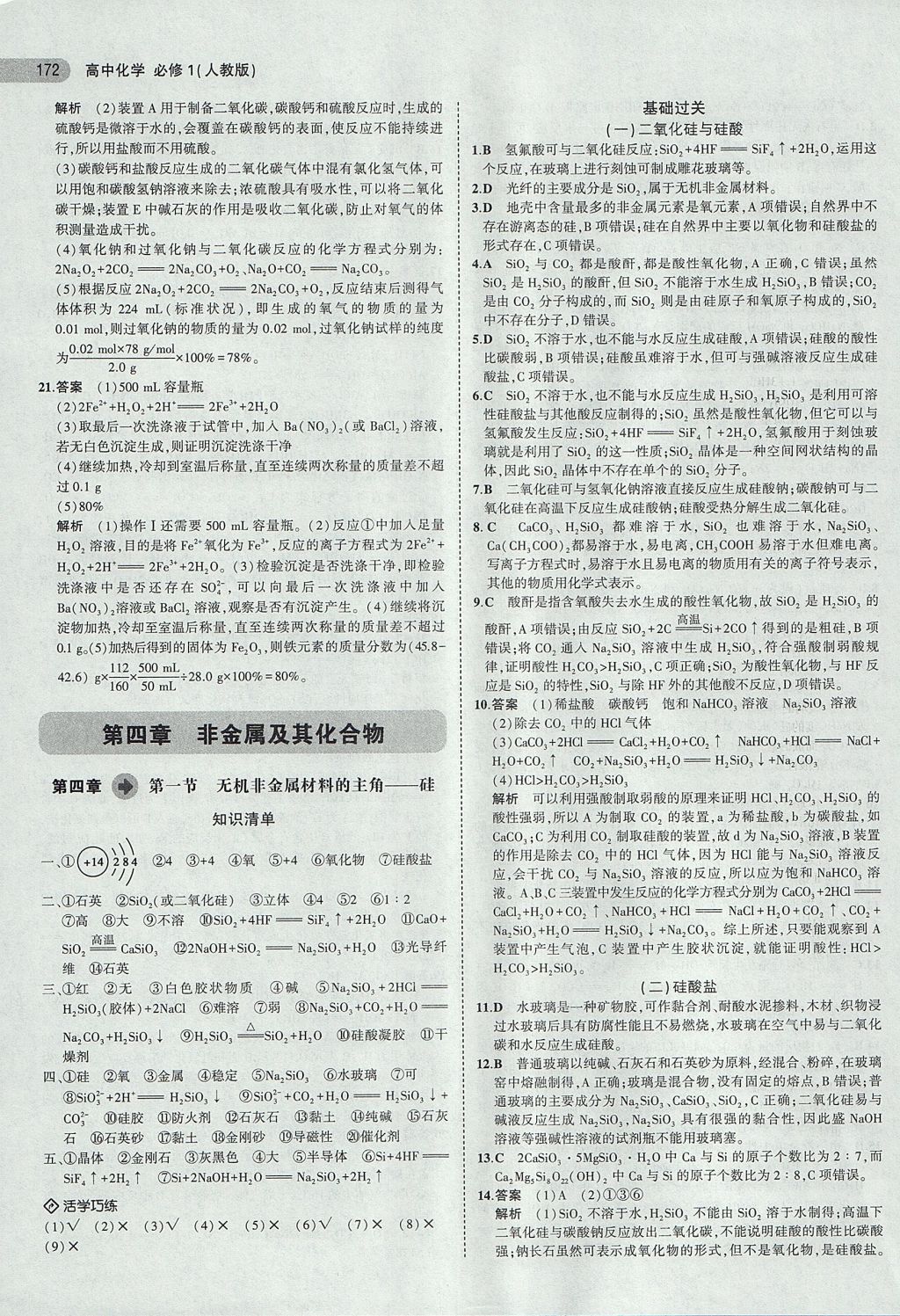 2018年5年高考3年模擬高中化學(xué)必修1人教版 參考答案第23頁(yè)