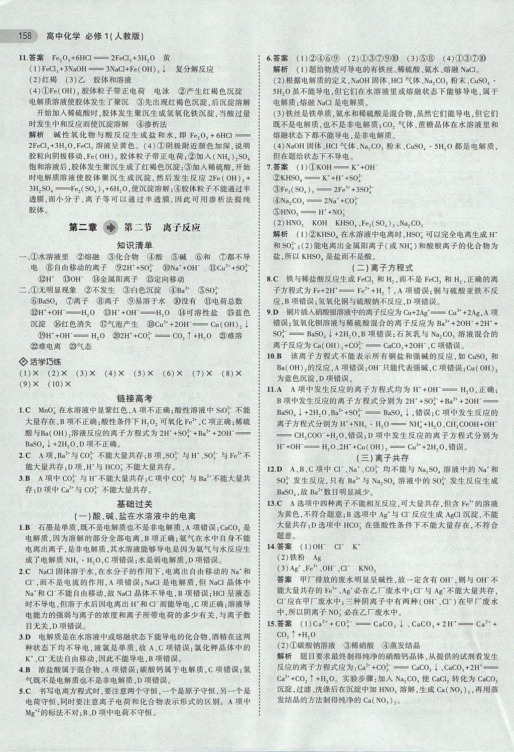 2018年5年高考3年模擬高中化學(xué)必修1人教版 參考答案第9頁(yè)