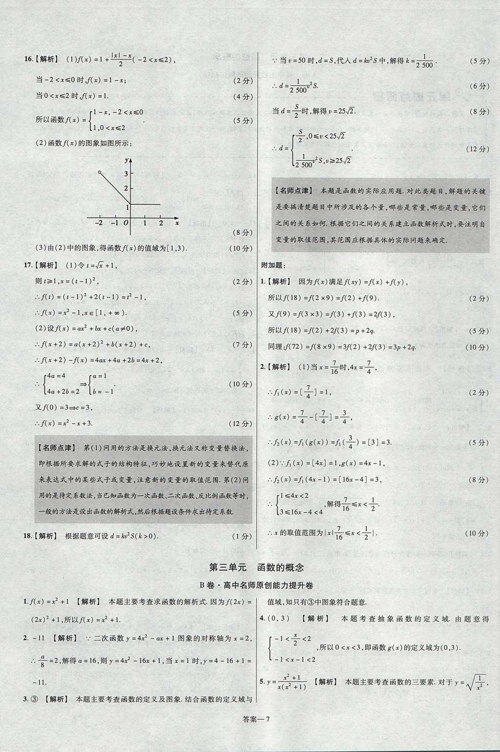 2018年金考卷活頁(yè)題選名師名題單元雙測(cè)卷高中數(shù)學(xué)必修1蘇教版 參考答案