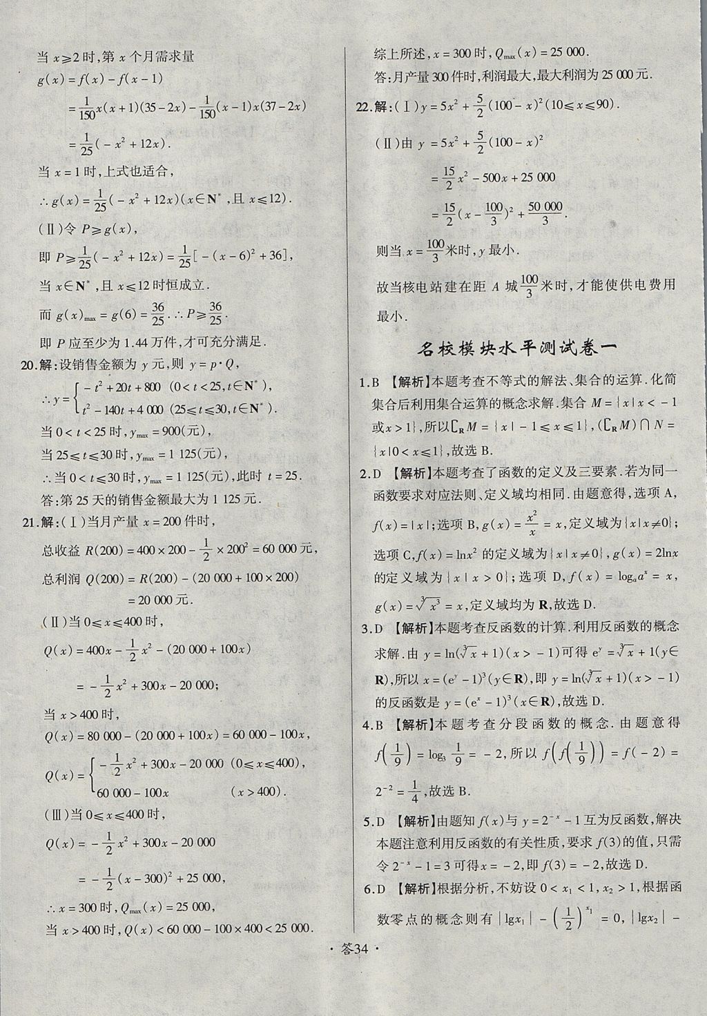 2018年天利38套对接高考单元专题测试卷数学必修1人教版 参考答案第34页