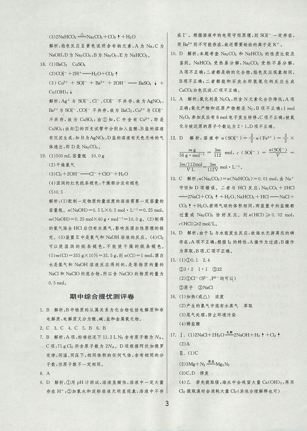 2018年实验班全程提优训练高中化学必修1苏教版 参考答案第40页