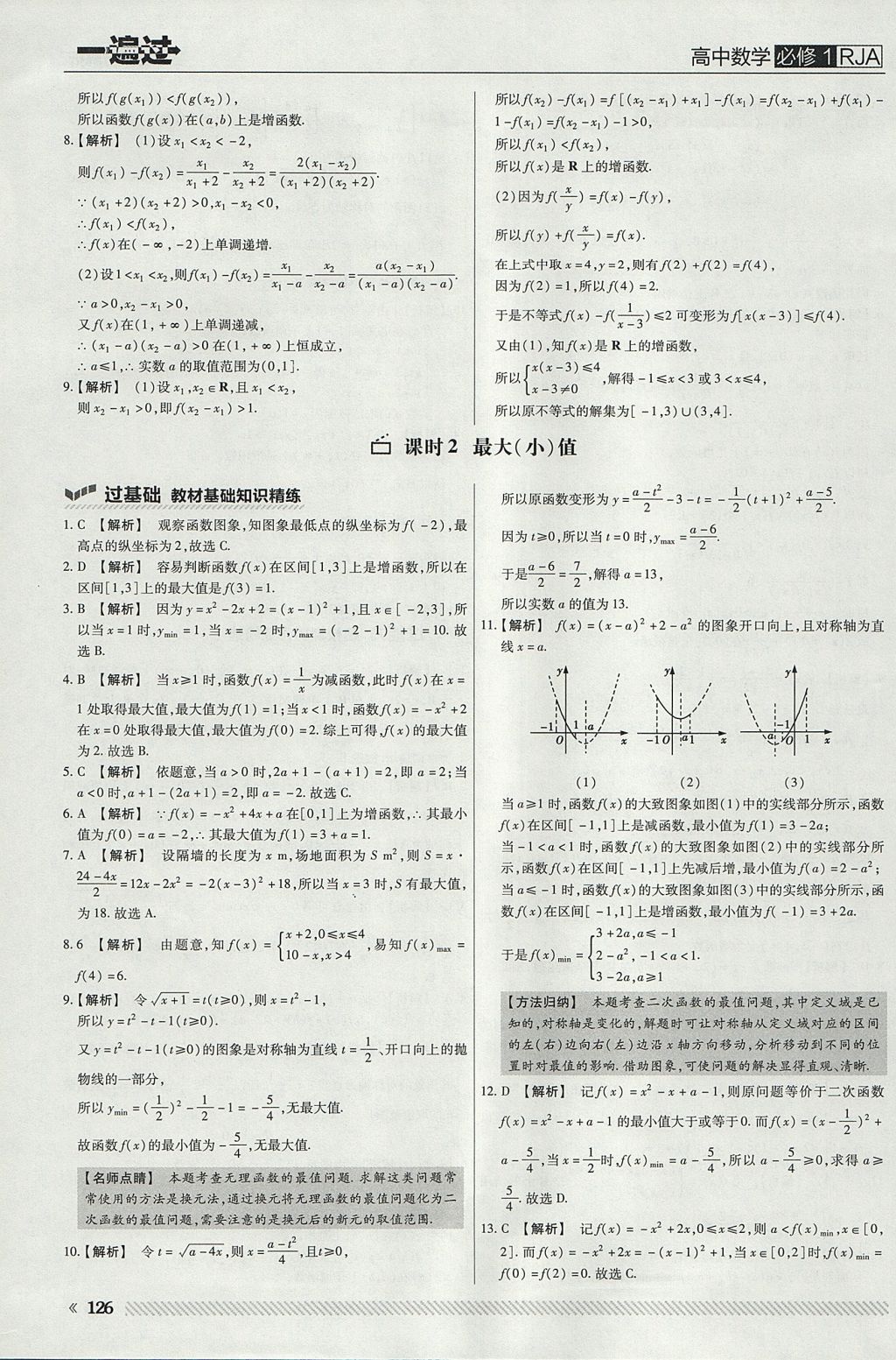 2018年一遍過高中數(shù)學(xué)必修1人教A版 參考答案第14頁