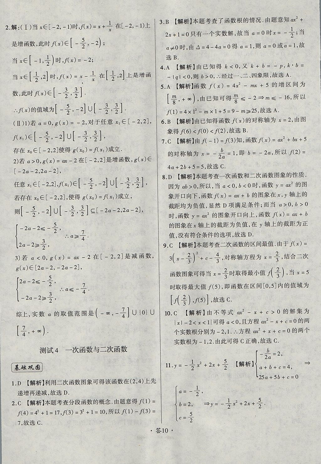 2018年天利38套对接高考单元专题测试卷数学必修1人教版 参考答案第10页