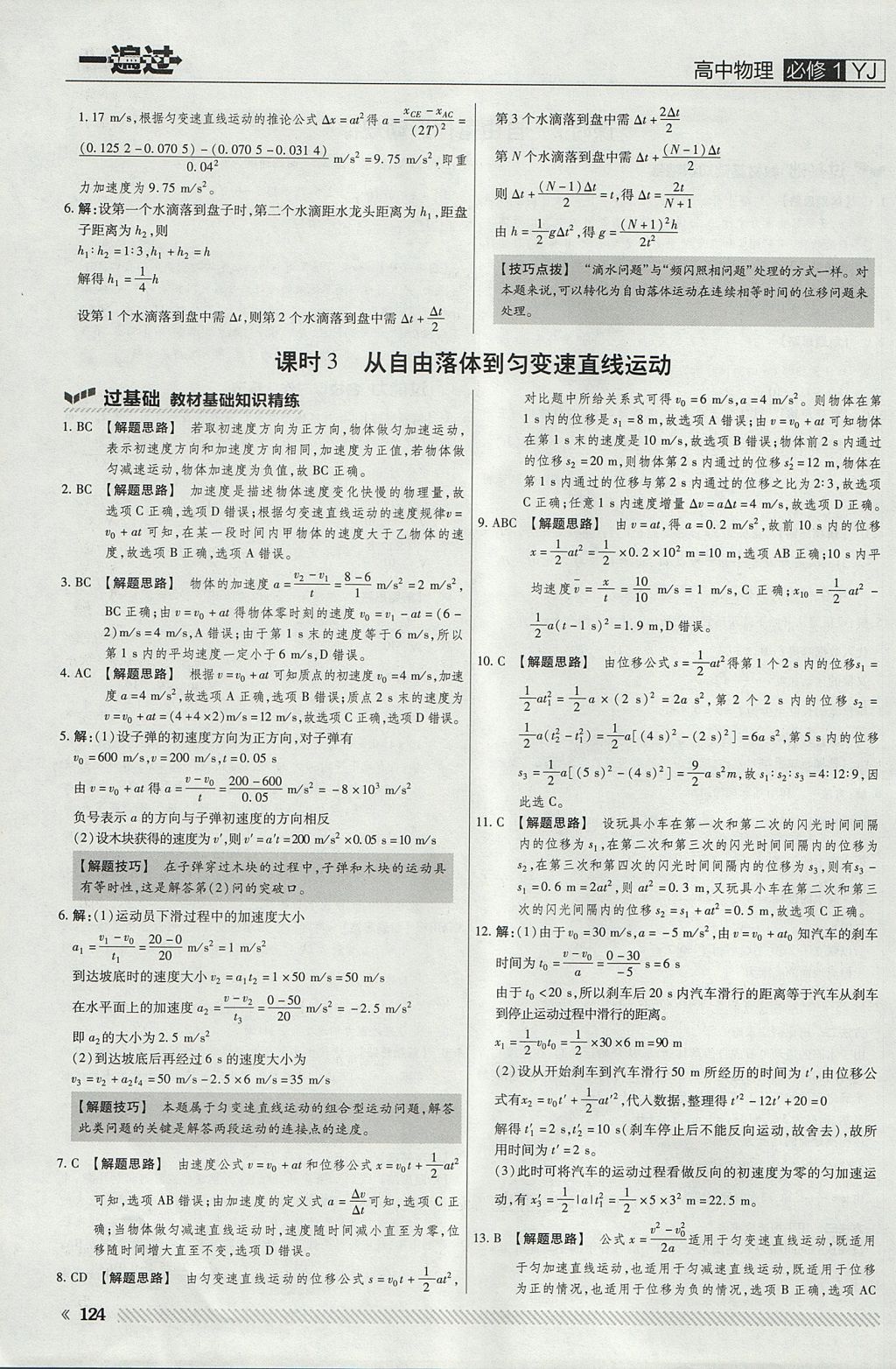 2018年一遍過高中物理必修1粵教版 參考答案第12頁