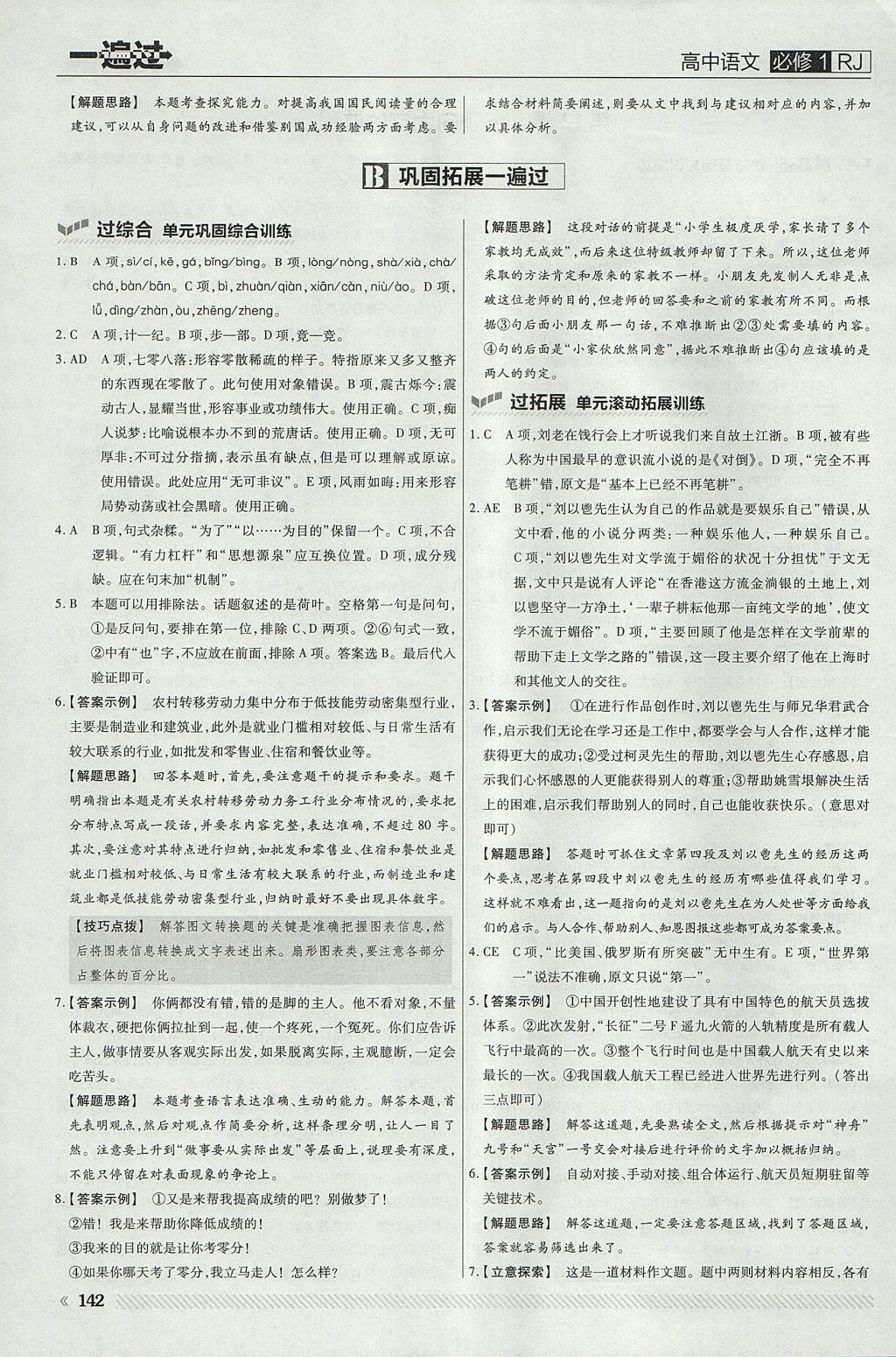 2018年一遍過(guò)高中語(yǔ)文必修1人教版 參考答案