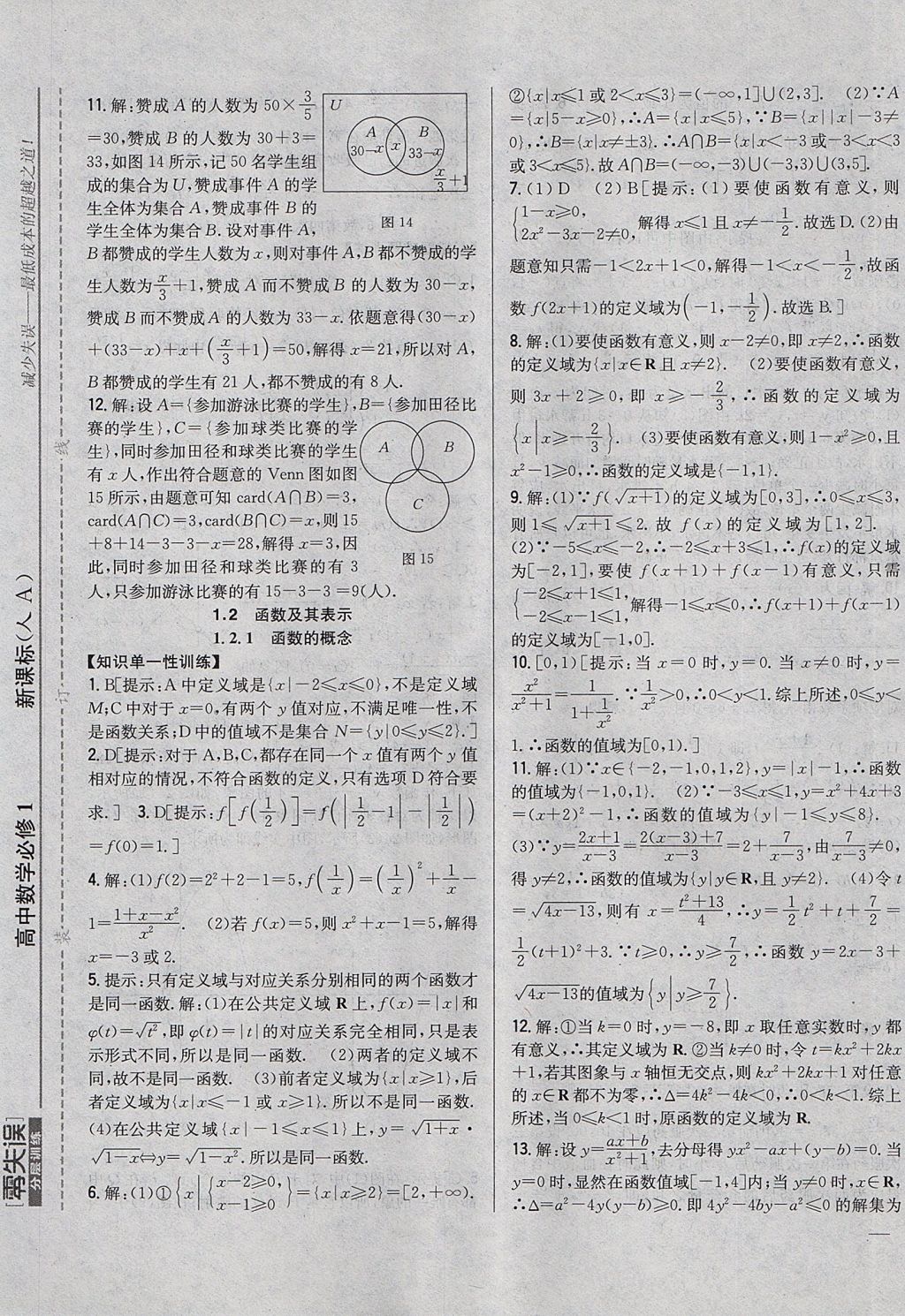 2018年零失誤分層訓(xùn)練高中數(shù)學(xué)必修1人教A版 參考答案第5頁(yè)