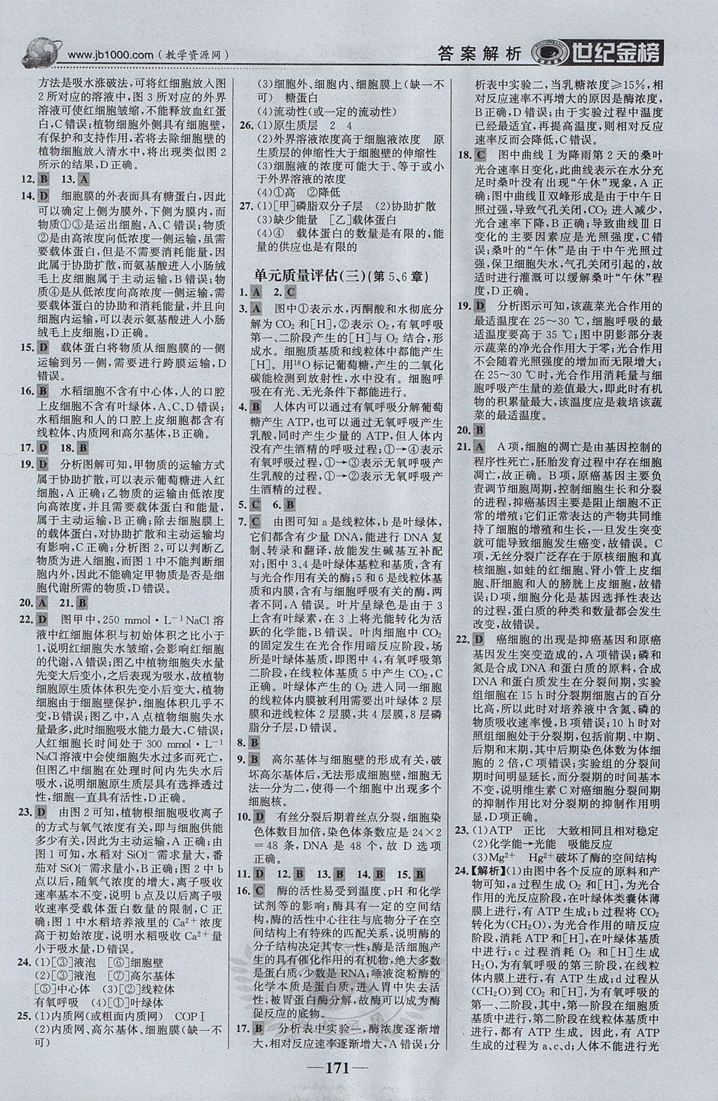 2018年世紀金榜高中全程學習方略生物必修1 參考答案第22頁